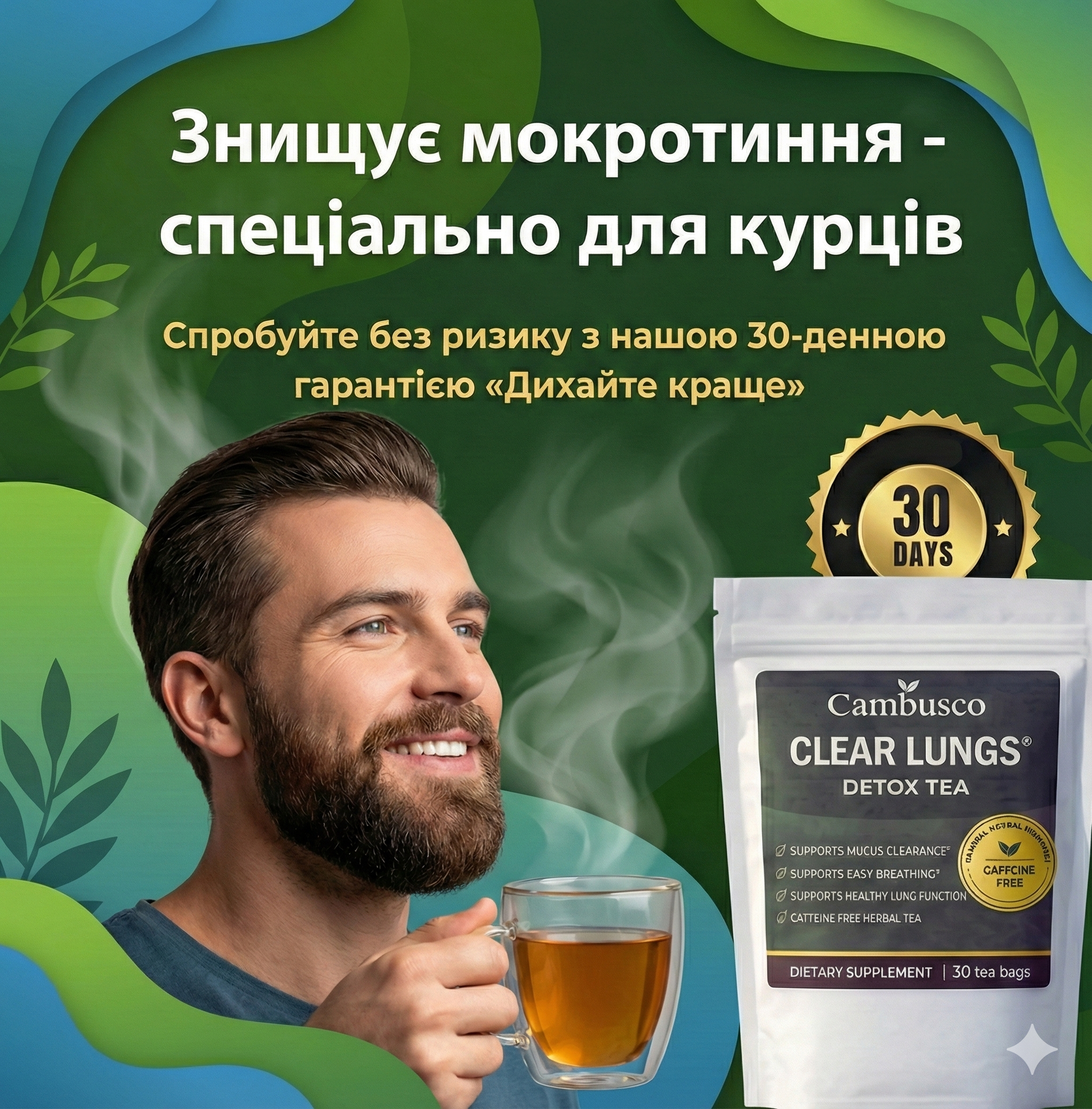 Чай для легень — NA